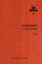 从战争到和平  一九四五年的世界政治