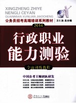 公务员招考高端培训系列教材  2014行政职业能力测验全面训练教程  国考省考通用版