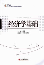 “十二五”高职高专财经管理类规划教材  经济学基础