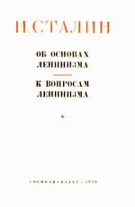 И. СТАЛИН ОБОСНОВА ЛЕНИНИЗМА