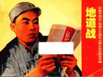 庆祝中国共产党成立90周年百种红色经典连环画  地道战