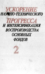 УСКОРЕНИЕ НАУЧНО-ТЕХНИЧЕСКОГО ПРОГРЕССА И ИНТЕНСИФИКАЦИЯ ВОСПРОИЗВОДСТВА ОСНОВНЫХ ФОНДОВ 2