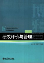 绩效评价与管理=RERFORMANCE APPRAISAL AND MANAGEMENT