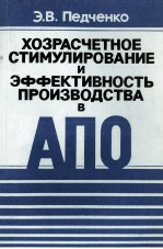 ХОЗЯАСЧЕТНОЕ СТИМУЛИРОВАНИЕ И ЭФФЕКТИВНОСТЬ ПРОИЗВОДСТВА В АПО