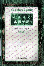 小学语文  备课手册  第2册