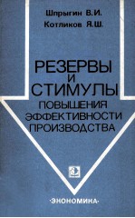 РЕЗЕРВЫ И СТИМУЛЫ ПОВЫШЕНИЯ ЭФФЕКТИВНОСТИ ПРОИЗВОДСТВА