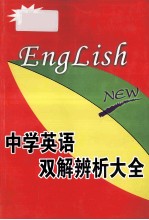 中学英语  双解辨析大全