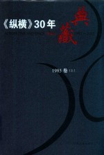 《纵横》30年典藏限量版  1983-2012  1985卷  上