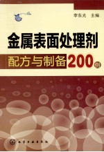 金属表面处理剂配方与制备200例