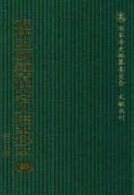 近代史所藏清代名人稿本抄本  第3辑  第56册