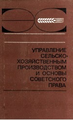 УПРАВЛЕНИЕ СЕЛЬСКО-ХОЗЯЙСТВЕННЫМ ПРОИЗВОДСТВОМ И ОСНОВЫ СОВЕТСКОГО ПРАВА