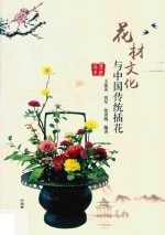 花材文化与中国传统插花