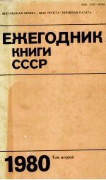 ЕЖЕГОДНИК КНИГИ СССР 1980 ТОМ ВТОРОЙ