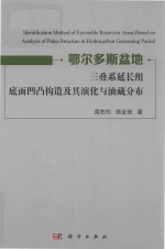 鄂尔多斯盆地  三叠系延长组  底面凹凸构造及其演化与油藏分布