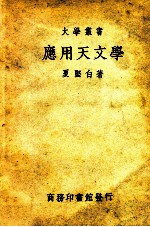 大学丛书  应用天文学