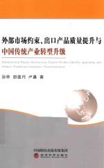 外部市场约束、出口产品质量提升与中国传统产业转型升级