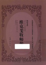 维克斐牧师传  传记文学