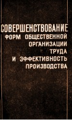 СОВЕРШЕНСТВОВАНИЕ ФОРМ ОБЩЕСТВЕННОЙ ОРГАНИЗАЦИИ ТРУДА И ЗФФЕКТИВНОСИТЬ ПРОИЗВОДСТВА