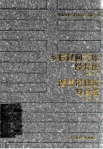 乡村巡回文库经营法  图书馆建筑与设备