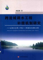 跨流域调水工程补偿机制研究  以南水北调（中线）工程商洛水源地为例