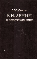 В. И. ЛЕНИН И ЭЛЕКТРИФИКАЦИЯ