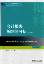 会计报表编制与分析  第3版=FINANCIAL REPORTING AND ANALYSIS