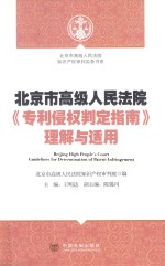 北京市高级人民法院《专利侵权判定指南》理解与适用