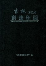 吉林科技年鉴  2014卷