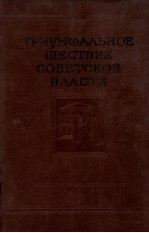 ТРИУМФАЛЬНОЕ ШЕСТВИЕ СОВЕТСКОЙ ВЛАСТИ ЧАСТЬ ВТОРАЯ