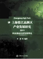 上海张江高新区产业发展研究  2011  科技创业经济发展理论