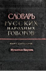 СЛОВАРЬ РУССКИХ НАРОДНЫХ ГОВОРОВ