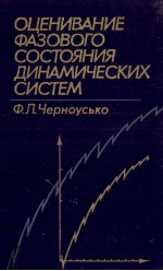 ОЦЕНИВАНИЕ ФАЗОВОГО СОСТОЯНИЯ ДИНАМИЧЕСКИХ СИСТЕМ