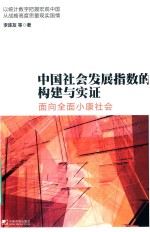 中国社会发展指数的构建与实证  面向全面小康社会