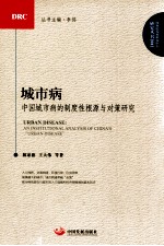 城市病  中国城市病的制度性根源与对策研究