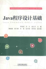 Java程序设计基础