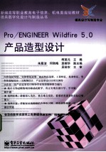 Pro/ENGINEER Wildfire 5.0产品造型设计