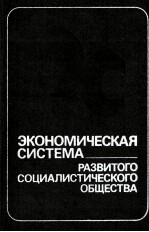 ЭКОНОМИЧЕСКАЯ СИСТЕМА РАЗВИТОГО СОЦИАЛИСТИЧЕСКОГО ОБЩЕСТВА