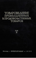 ТОВАРОВЕДЕНИЕ ПРОМЫШЛЕННЫХ И ПРОДОВОЛЬСТВЕННЫХ ТОВАРОВ ТОМ 2