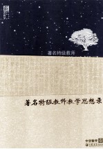 著名特级教师教学思想录  中学数学卷