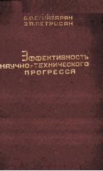 ЭФФЕКТИВНОСТЬ НАУЧНО-ТЕХНИЧЕСКОГО ПРОГРЕССЯ