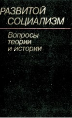 РАЗВИТОЙ СОЦИАЛИЗМ ВОПРОСЫ ТЕОРИИ И ИСТОРИИ