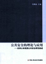 公共安全的理论与应用  改革以来我国公共安全研究综述