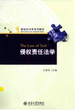 侵权责任法学=THE LAW OF TORT