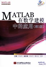 MATLAB在数学建模中的应用  第2版