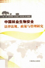 中国林业生物安全法律法规、政策与管理研究