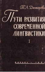 ПУТИ РАЗВИТИЯ СОВРЕМЕННОЙ ЛИНГВИСТИКИ Ⅰ