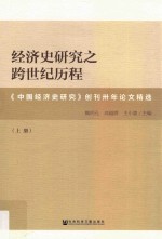 经济史研究之跨世纪历程  《中国经济史研究》创刊卅年论文精选  上