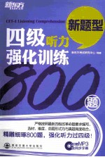 新东方  四级听力强化训练800题