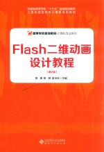 FLASH二维动画设计教程  第2版