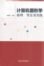 计算机图形学  原理、算法及实践